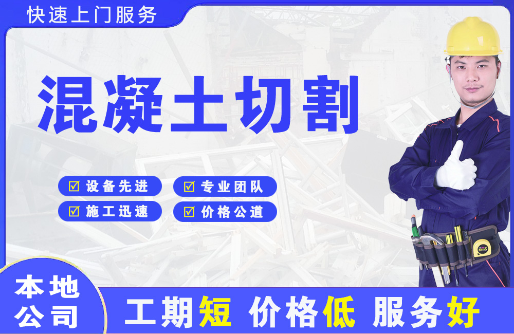 永德混凝土切割