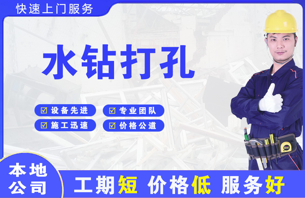 永德水钻打孔