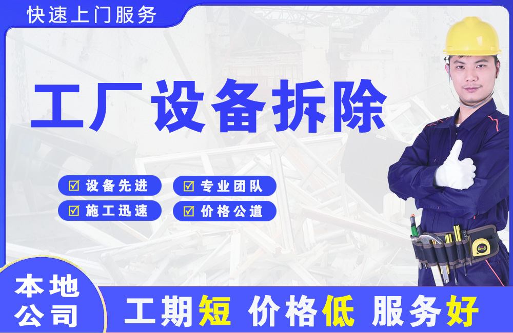 永德工厂设备拆除