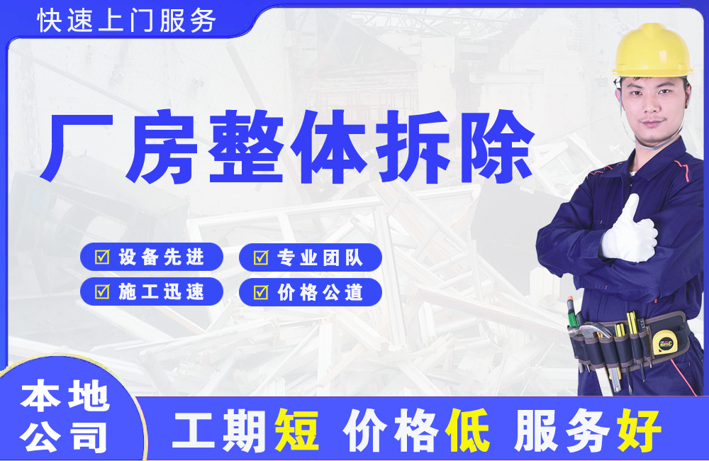 永德厂房整体拆除